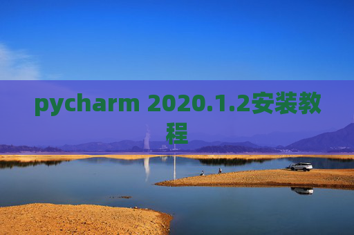 pycharm 2020.1.2安装教程