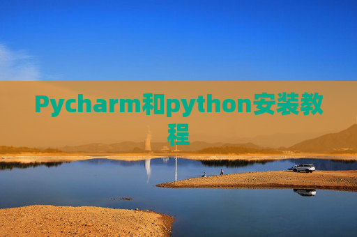 Pycharm和python安装教程