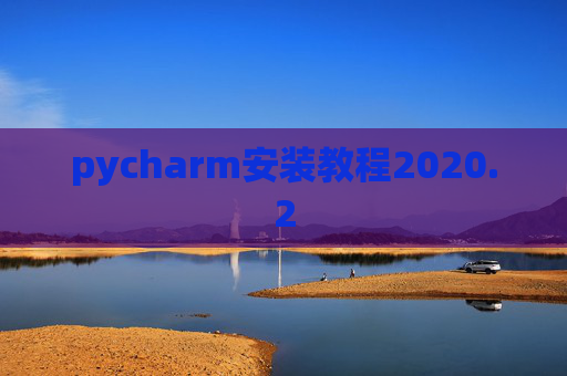 pycharm安装教程2020.2